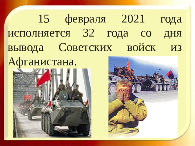  15 февраля 2021 года исполняется 32 года со дня вывода Советских войск из Афганистана. 