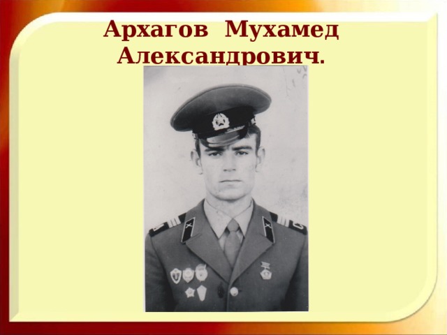 Архагов Мухамед Александрович . 