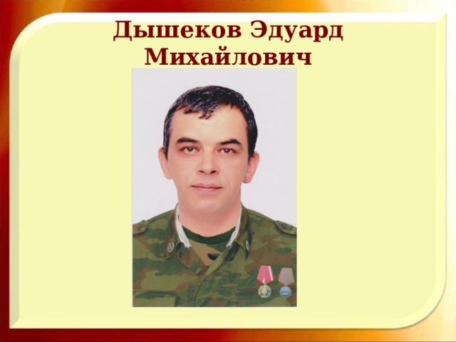 Дышеков Эдуард Михайлович 