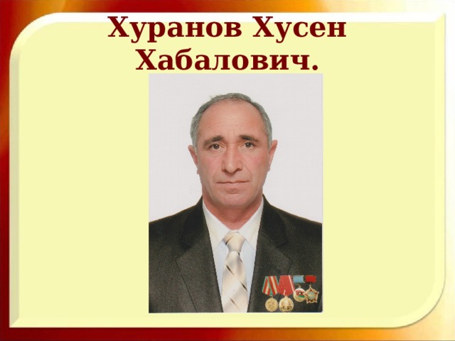 Хуранов Хусен Хабалович. 