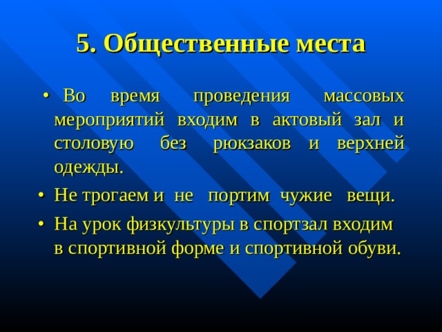 Правила поведения в актовом зале