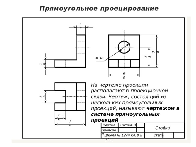 Проекционная связь на чертеже