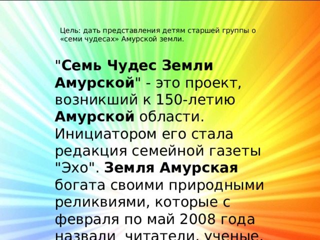 7 чудес амурской области презентация