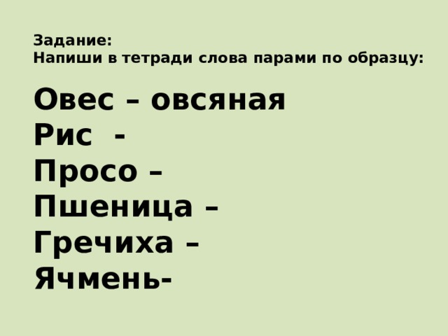 Пример на слова тетрадь. Каша кормилица наша 2 класс родной русский язык.