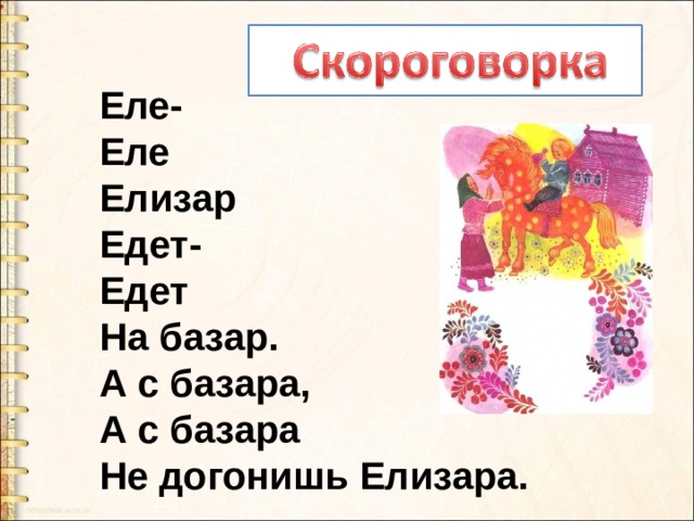 Еле еле