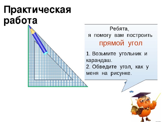 Построй угол составляющий 11 18 прямого угла. Начертить прямой угол. Как чертить прямой угол. Построить прямой угол. Как начертить прямой угол.