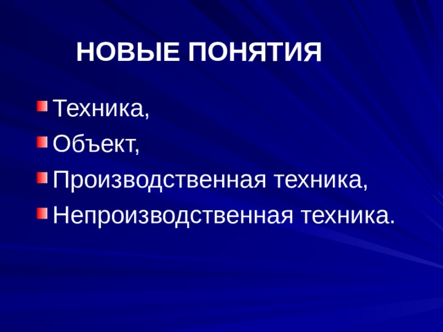 Термин техника. Непроизводственная техника. Не производственная техника. Производственная техника и непроизводственная техника. Производственная и непроизводственная техника 5 класс технология.