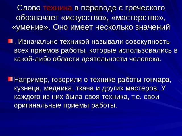 Изначально значение. Слова о технике. Слово методика в переводе с греческого означает. Слово техника. Техника означает искусство, мастерство, умение.