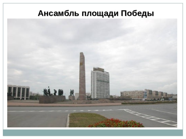 Ансамбль площади Победы 