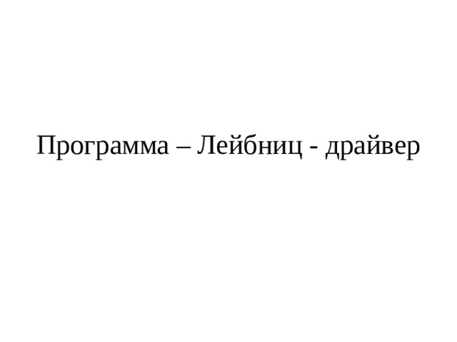 Программа – Лейбниц - драйвер