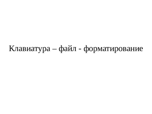 Клавиатура – файл - форматирование
