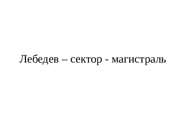 Лебедев – сектор - магистраль