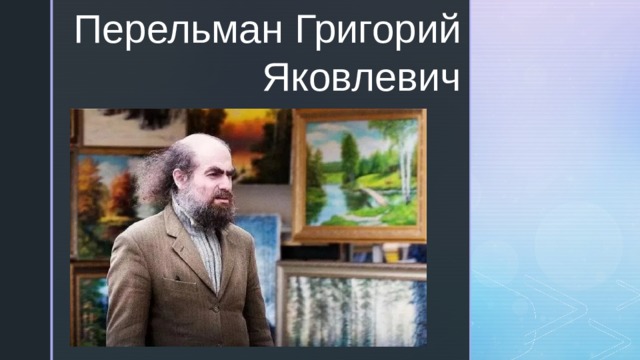 Григорий яковлевич перельман презентация