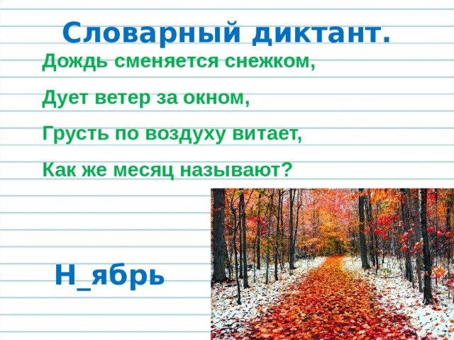 Диктант дождь