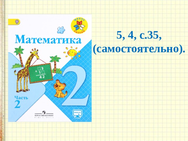 5, 4, с.35,  (самостоятельно).  