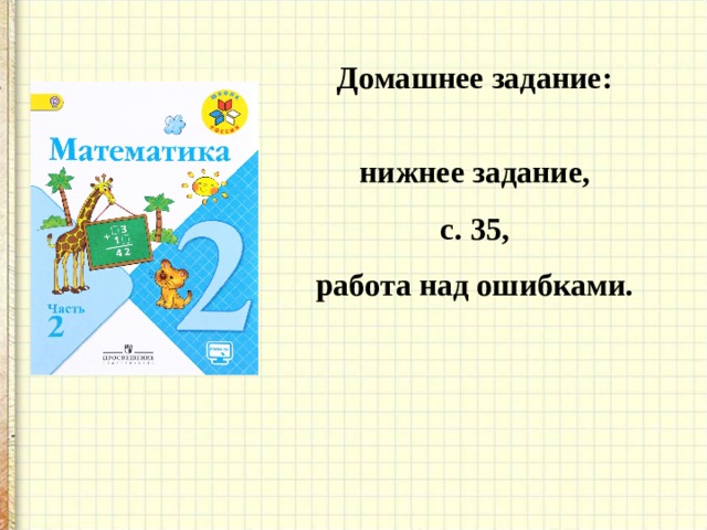 Домашнее задание:   нижнее задание, с. 35, работа над ошибками.  