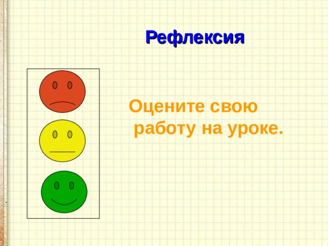 Рефлексия Оцените свою  работу на уроке. 