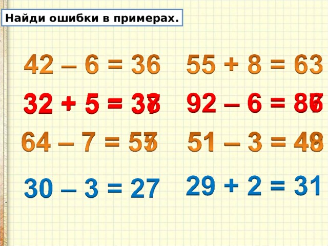 Найди ошибки в примерах. 