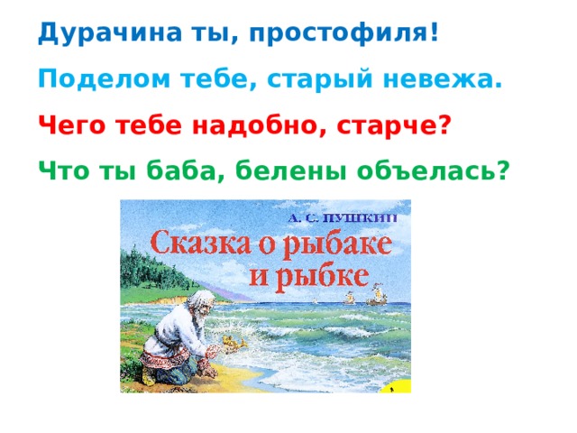 Поделом тебе. Дурачина ты простофиля. Поделом тебе старый невежа. Ты простофиля. Простофиля это для детей.