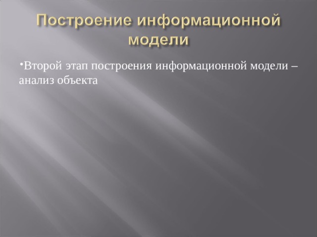Второй этап построения информационной модели – анализ объекта 