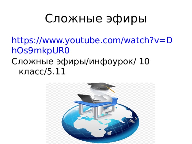 Сложные эфиры https://www.youtube.com/watch?v=DhOs9mkpUR0 Сложные эфиры / инфоурок / 10 класс / 5.11 