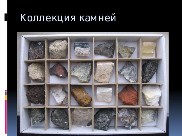 Коллекция камней 