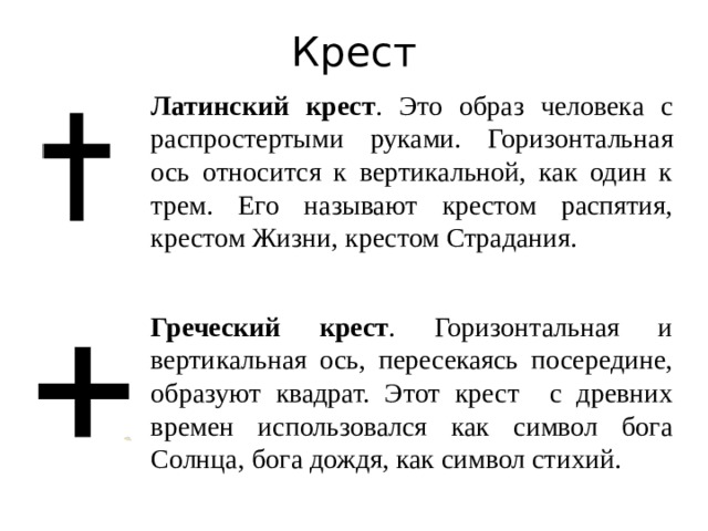 Крест это