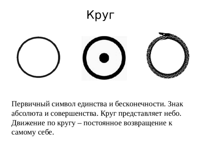 Круг Первичный символ единства и бесконечности. Знак абсолюта и совершенства. Круг представляет небо. Движение по кругу – постоянное возвращение к самому себе.