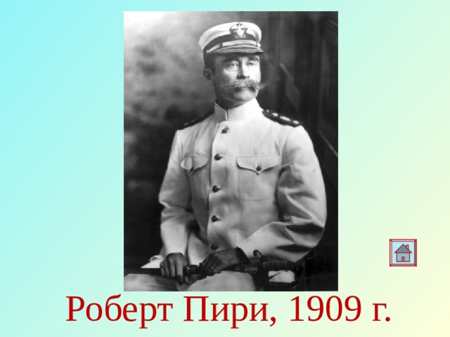 Р пири. Роберт Пири 1909. Роберт Пири 4 класс. 1909 Роберт Пири география. Роберт Пири памятник.