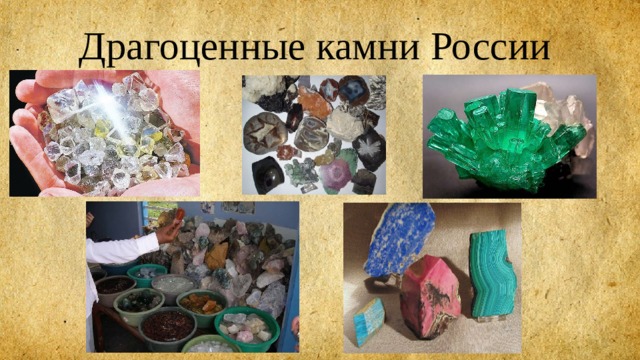 Драгоценные камни России 