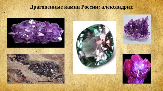 Драгоценные камни России: александрит. 