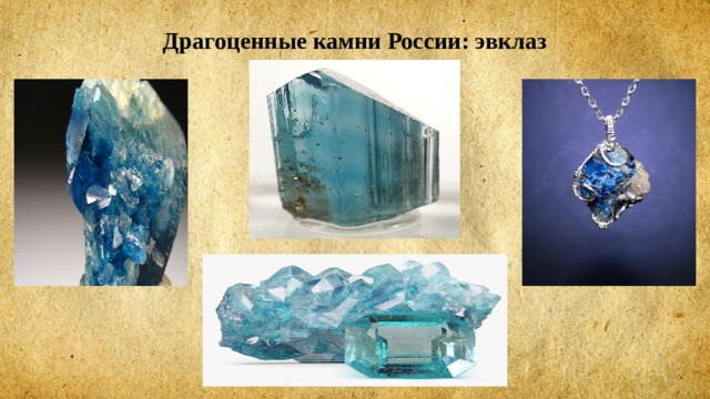 Драгоценные камни России: эвклаз 