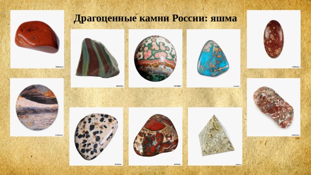 Драгоценные камни России: яшма 