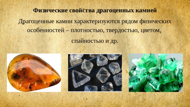 Физические свойства драгоценных камней Драгоценные камни характеризуются рядом физических особенностей – плотностью, твердостью, цветом, спайностью и др. 