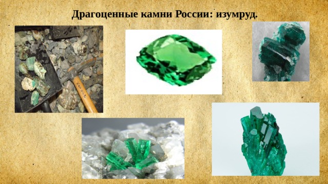 Драгоценные камни России: изумруд. 