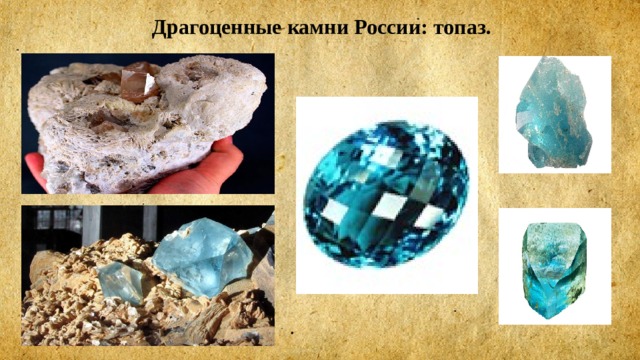 Драгоценные камни России: топаз. 