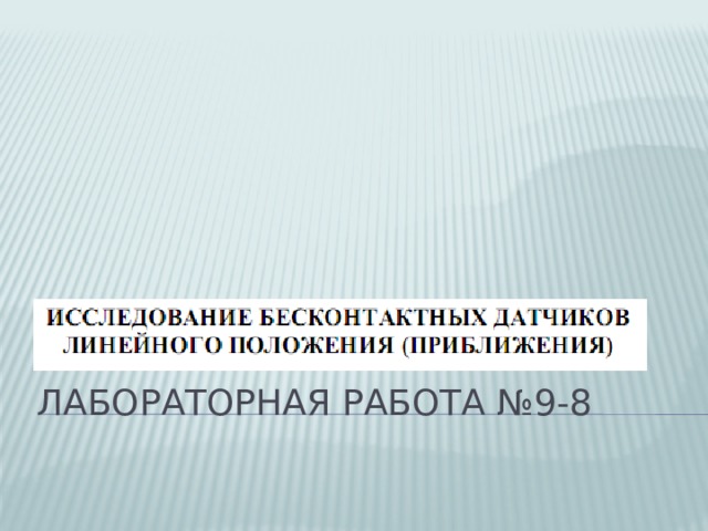 Лабораторная работа №9-8 