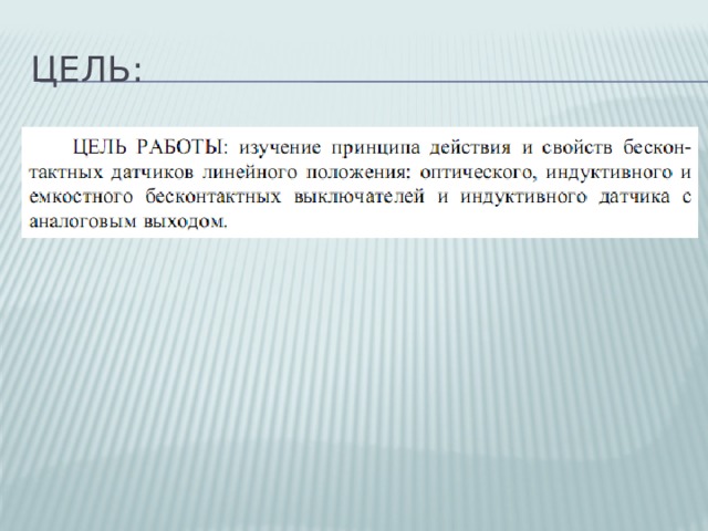 Цель: 