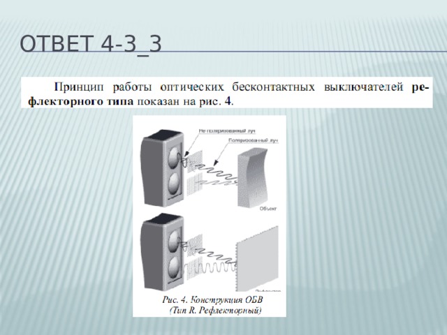 Ответ 4-3_3 
