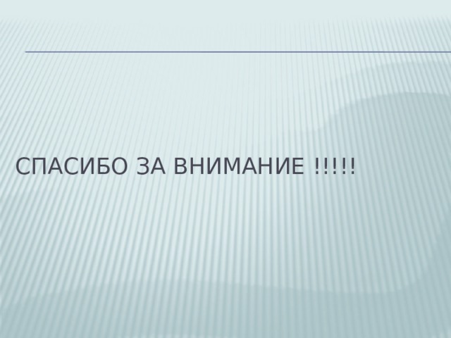 Спасибо за внимание !!!!! 