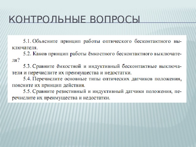 Контрольные вопросы 