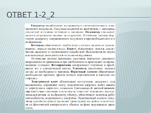 Ответ 1-2_2 