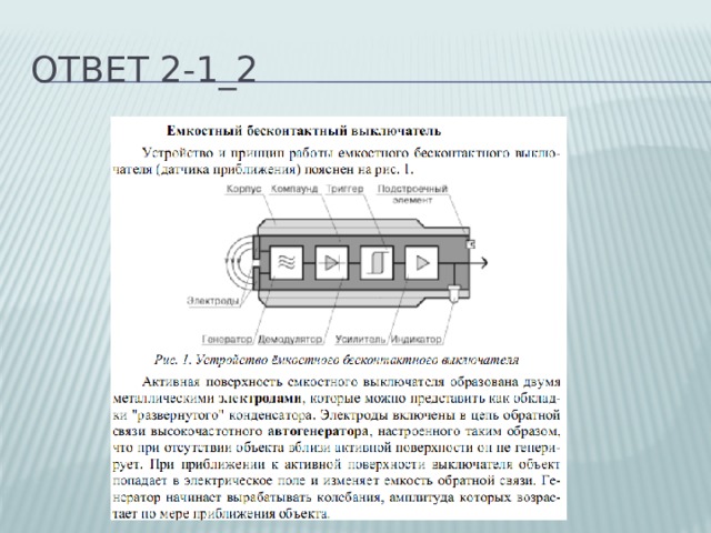 Ответ 2-1_2 