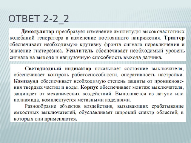 Ответ 2-2_2 