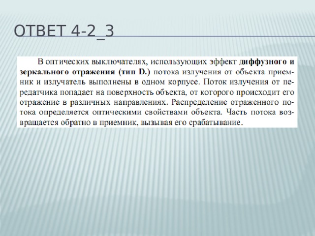 Ответ 4-2_3 