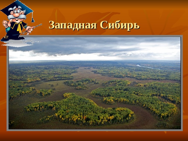 Западная Сибирь 