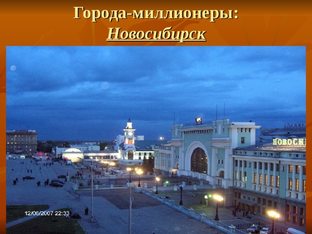 Города-миллионеры:  Новосибирск 