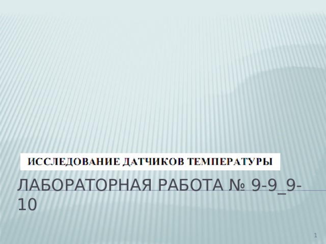 Лабораторная работа № 9-9_9-10  