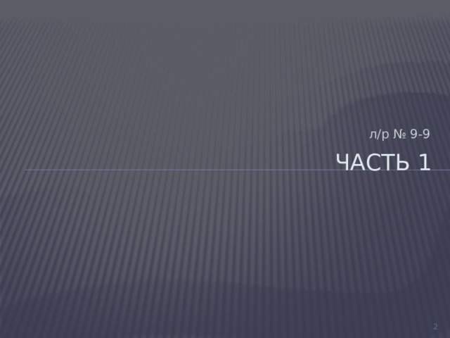 л/р № 9-9 Часть 1  