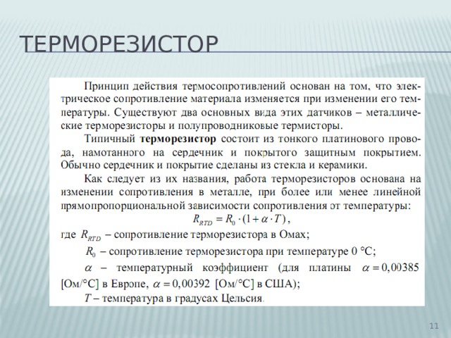 терморезистор  